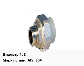 Американка 2&quot; нержавеющая сталь наружная резьба Сталь: AISI 304, шт цена от 2687 Тг / шт, где купить, условия доставки в Кызылорде и Кызылординской области